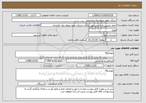 استعلام مودم-4g