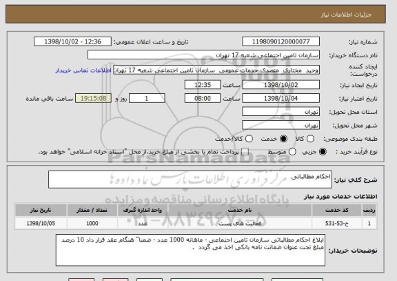 استعلام احکام مطالباتی 