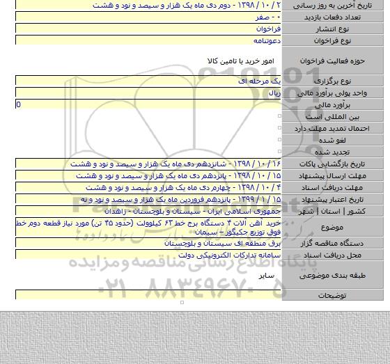 خرید آهن آلات ۴ دستگاه برج خط ۶۳ کیلوولت (حدود ۴۵ تن) مورد نیاز قطعه دوم خط فوق توزیع جکیگور – سیمان