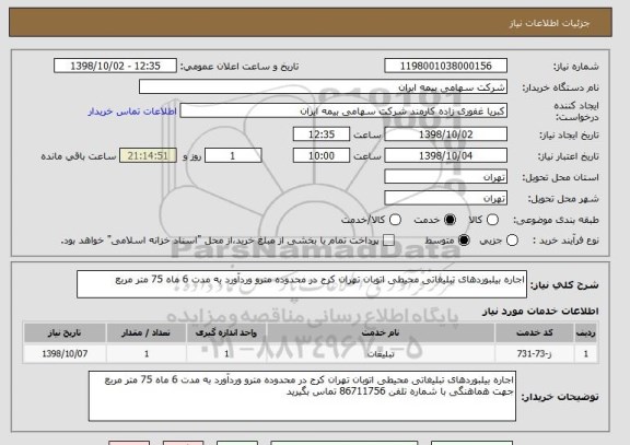 استعلام اجاره بیلبوردهای تبلیغاتی محیطی اتوبان تهران کرج در محدوده مترو وردآورد به مدت 6 ماه 75 متر مربع 
