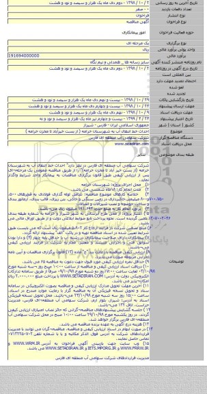 احداث خط انتقال آب به شهرستان خرامه ( از بست خیرآباد تا مخزن خرامه )