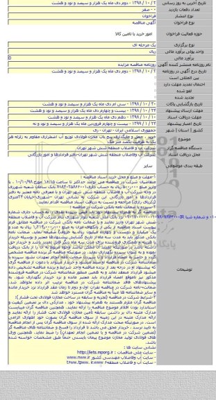 خرید ، حمل و جایگذاری پنج باب مخزن فولادی توزیع آب اضطراری مقاوم به زلزله هر یک به ظرفیت یکصد متر مک