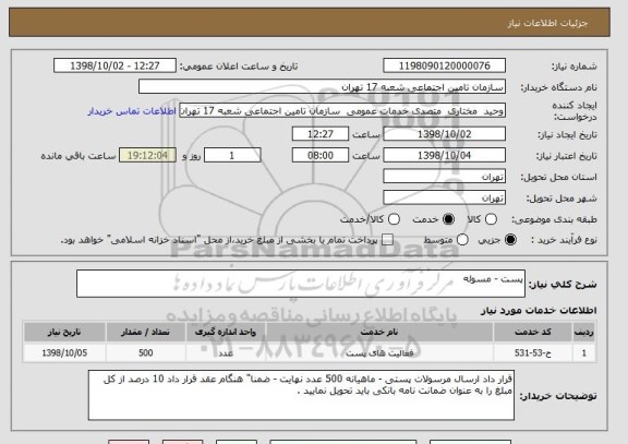 استعلام پست - مسوله 