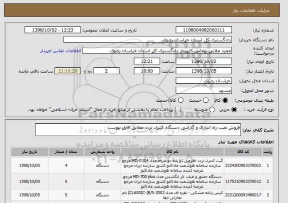 استعلام فروش نصب راه اندازی و گارانتی دستگاه کنترل تردد مطابق فایل پیوست