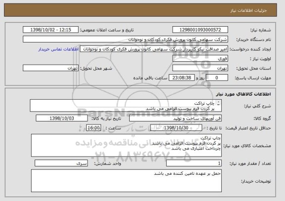 استعلام چاپ تراکت 
پر کردن فرم پیوست الزامی می باشد
چرداخت اعتباری می باشد