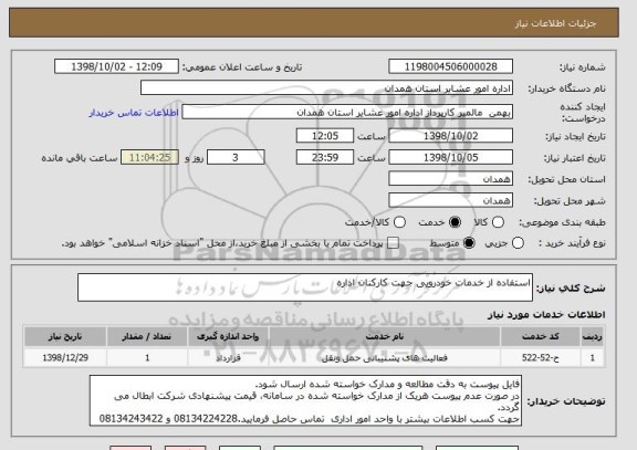استعلام استفاده از خدمات خودرویی جهت کارکنان اداره
