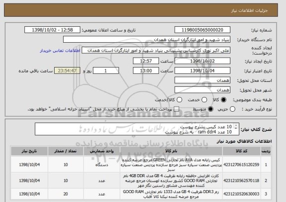 استعلام 10 عدد کیس بشرح پیوست 
10 عدد ram ddr4   به شرح پیوست 
20 عدد ram ddr3   به شرح پیوست 