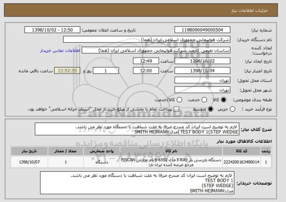 استعلام  لازم به توضیح است ایران کد مندرج صرفا به علت شباهت با دستگاه مورد نظر می باشد.
TEST BODY 1(STEP WEDGE)مدل:SMITH HEIMANN