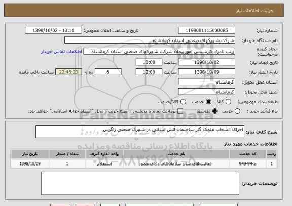 استعلام اجرای انشعاب علمک گاز ساختمان آتش نشانی در شهرک صنعتی زاگرس