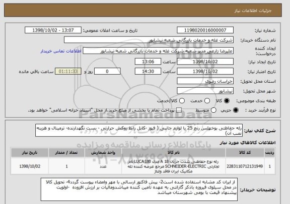 استعلام رله حفاظتی بوخهلس رنج 25 با لوازم جانبی ( فیوز -کابل رابط روکش حرارتی - بست نگهدارنده- ترمینال و هزینه نصب آن)