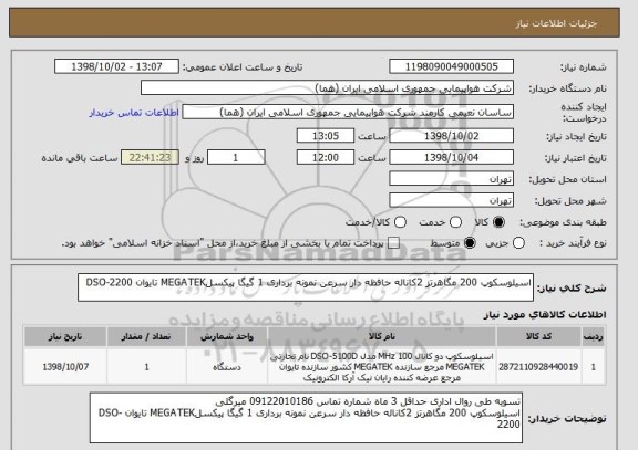 استعلام اسیلوسکوپ 200 مگاهرتز 2کاناله حافظه دار سرعن نمونه برداری 1 گیگا پیکسلMEGATEK تایوان DSO-2200