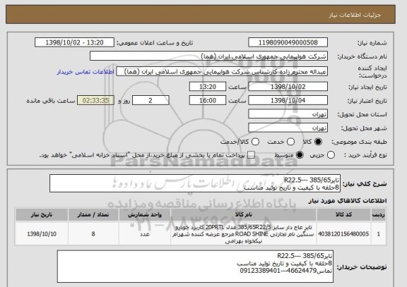 استعلام تایر385/65 ---R22.5
8حلقه با کیفیت و تاریخ تولید مناسب