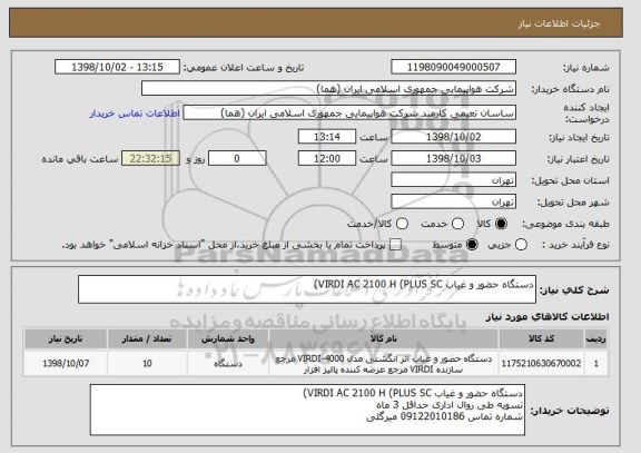 استعلام دستگاه حضور و غیاب VIRDI AC 2100 H (PLUS SC)