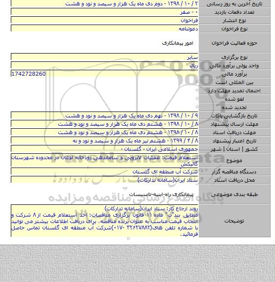 استعلام قیمت: عملیات لایروبی و ساماندهی رودخانه اوغان در محدوده شهرستان گالیکش
