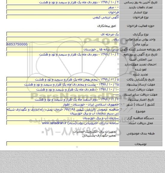 مناقصه عمومی باارزیابی کیفی ۹۸/۱۹۶: خدمات نصب، راه اندازی و نگهداری شبکه بی سیم  سازمان آب و برق خوزستان