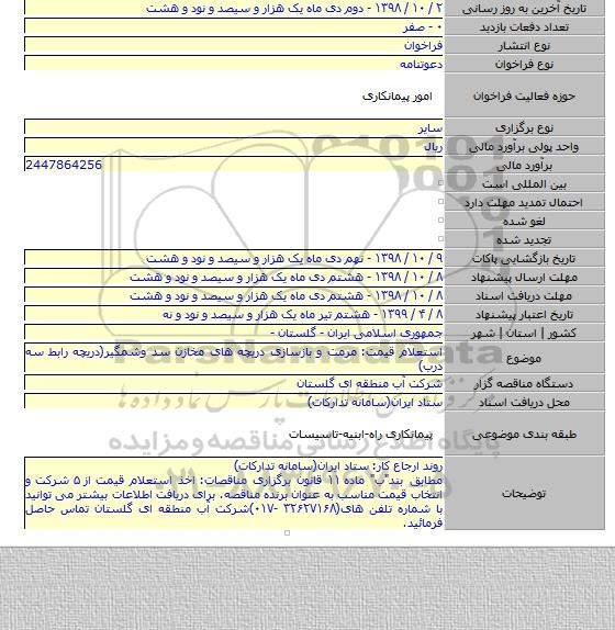 استعلام قیمت: مرمت و بازسازی دریچه های مخازن سد وشمگیر(دریچه رابط سه درب)