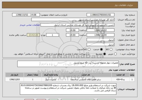 استعلام تعمیرات دیوار محوطه مدرسه آیت الله مروج اردبیل