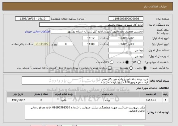 استعلام خرید بیمه بدنه خودرو وانت مزدا کارا صفر  
قیمت هر خودرو 100 میلیون تومان میباشد.