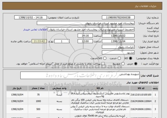 استعلام شوینده بهداشتی