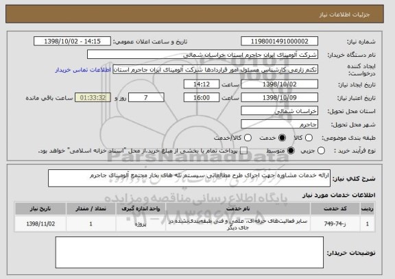 استعلام ارائه خدمات مشاوره جهت اجرای طرح مطالعاتی سیستم تله های بخار مجتمع آلومینای جاجرم 