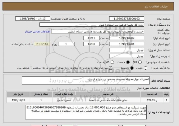 استعلام تعمیرات دیوار محوطه مدرسه مسعود بن حجاج اردبیل
