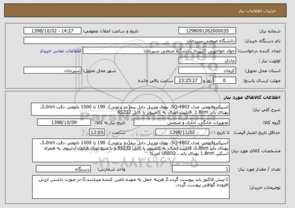 استعلام اسپکتروفتومتر، مدل SQ-4802، یووی ویزیبل دابل بیم(دو پرتویی)، 190 تا 1000 نانومتر، دقت 3.0nm، پهنای باند 1.8nm، قابلیت اتصال به کامپیوتر با کابل RS232 