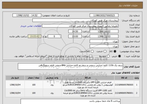 استعلام ردیف یک 110s کاغذ حرارتی سونی و ردیف دو کاغذ حرارتی 84s سونی فیلم سونوگرافی 