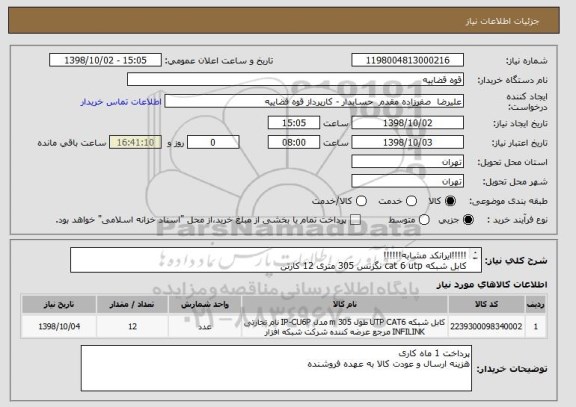 استعلام !!!!!ایرانکد مشابه!!!!!!
کابل شبکه cat 6 utp نگزنس 305 متری 12 کارتن
در صورت تایید نمونه خرید می شود