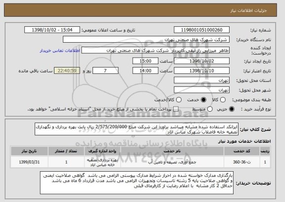 استعلام ایرانکد استفاده شده مشابه میباشد براورد این شرکت مبلغ 2/575/200/000 ریال بابت بهره برداری و نگهداری  تصفیه خانه فاضلاب شهرک عباس اباد 