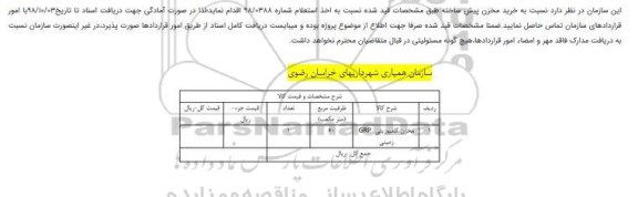 استعلام, استعلام خرید مخزن پیش ساخته 