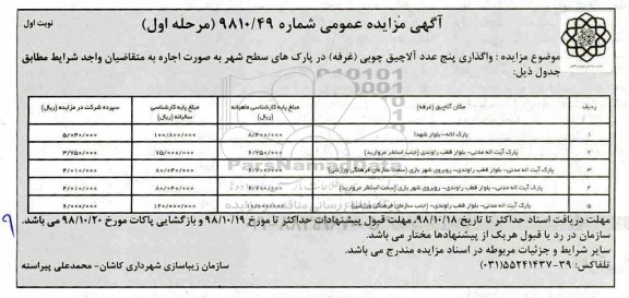 آگهی مزایده عمومی، مزایده واگذاری 5 عدد آلاچیق چوبی (غرفه)