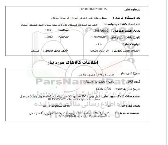 استعلام کابل برق 5*16 مشهد 50 متر