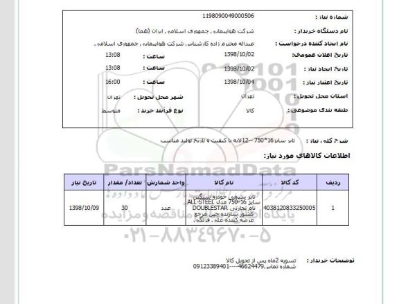 استعلام تایر سایز16*750 --12لایه با کیفیت و تاریخ تولید مناسب