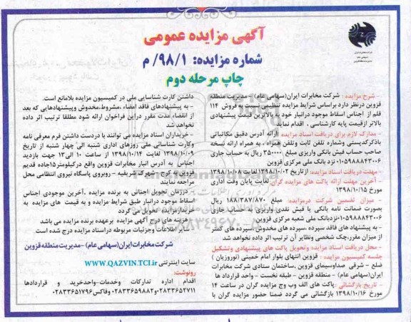 آگهی مزایده عمومی، مزایده فروش 114 قلم از اجناس اسقاط