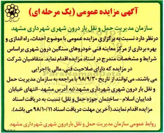 اگهی مزایده , مزایده احداث، راه اندازی و بهره برداری از مرکز معاینه فنی خودروهای سنگین درون شهری