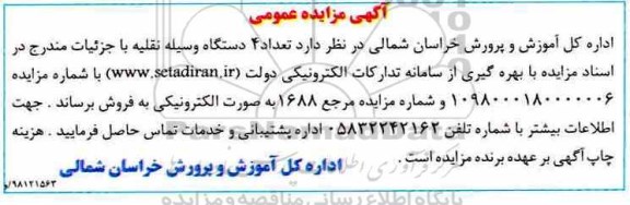 مزایده ، مزایده تعداد 4 دستگاه وسیله نقلیه
