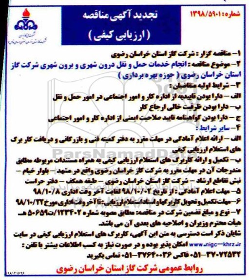 تجدید مناقصه، تجدید مناقصه انجام خدمات حمل و نقل درون شهری و برون شهری