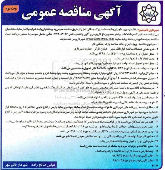 مناقصه ، مناقصه اجرای جاده سلامت پارک جنگلی- نوبت دوم 