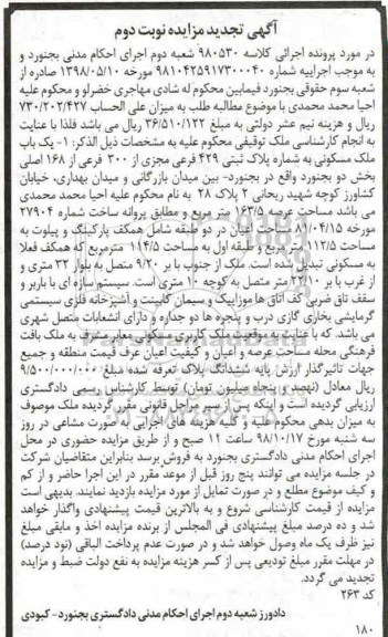 آگهی مزایده مزیده ملک توقیفی پلاک ثبتی 429 فرعی نوبت دوم