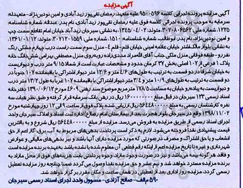 آگهی مزایده مزایده ششدانگ خانه پلاک 1 فرعی از 107 اصلی