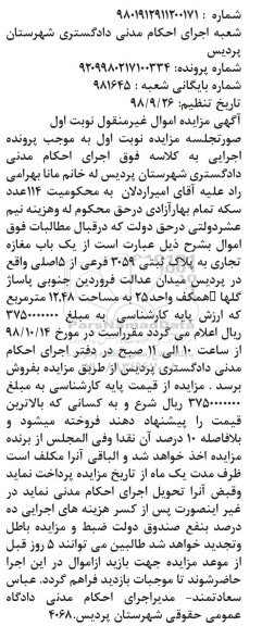 آگهی مزایده مزایده یکباب مغازه تجاری 12.48 مترمربع نوبت اول