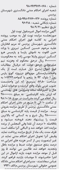 آگهی مزایده مزایده یک واحد امتیاز مسکن مهر 86.80 مترمربع نوبت اول
