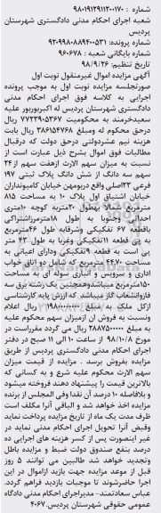 آگهی مزایده مزایده هفت سهم از 24 سهم سه دانگ از ششدانگ پلاک نوبت اول