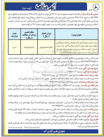 مناقصه , مناقصه زیرسازی و جدول گذاری جاده مواصلاتی ... نوبت دوم