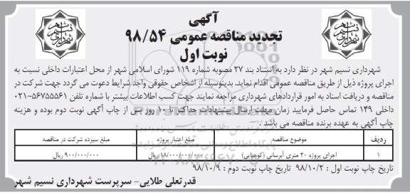 تجدید مناقصه اجرای پروژه 20 متری آبرسانی 