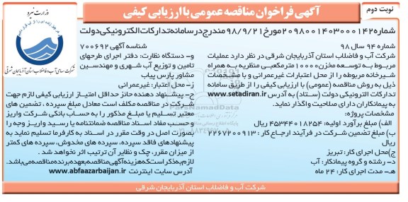 آگهی فراخوان مناقصه عمومی, مناقصه مربوط به توسعه مخزن 10000 مترمکعبی  - نوبت دوم 