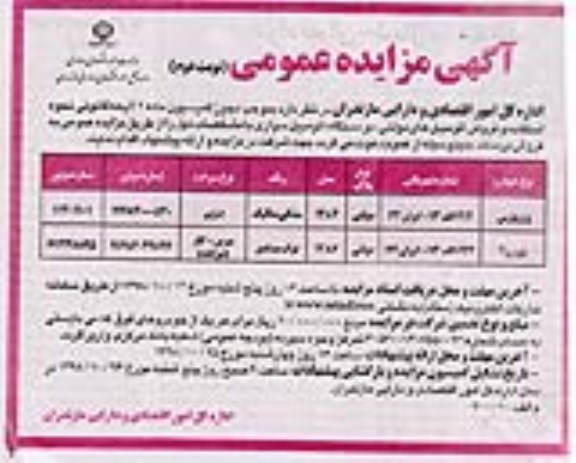 آگهی مزایده عمومی , مزایده فروش اتومبیل های دولتی - نوبت دوم