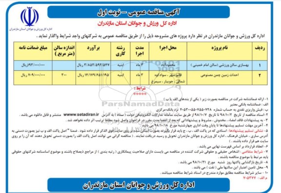 آگهی مناقصه عمومی,مناقصه بهسازی سالن ورزشی