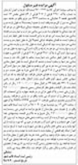 مزایده مزایده ششدانگ عرصه و اعیان آپارتمان 93.4 مترمربع