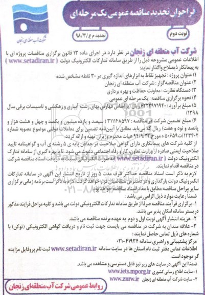 تجدید مناقصه، تجدید مناقصه تجهیز نقاط به ابزارهای اندازه گیری در 30 نقطه مشخص شده  نوبت دوم 